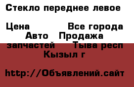 Стекло переднее левое Hyundai Solaris / Kia Rio 3 › Цена ­ 2 000 - Все города Авто » Продажа запчастей   . Тыва респ.,Кызыл г.